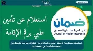 استعلام سهل عن تأمينك الطبي برقم الإقامة – خطوات سريعة للتحقق من صلاحية التأمين في السعودية